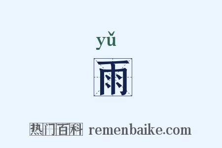 雨是什么意思的图片